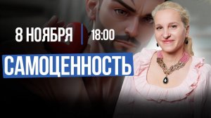 САМОЦЕННОСТЬ | Прямой эфир и ответы на вопросы