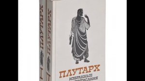 Лисандр и Сулла (Плутарх. Избранные жизнеописания) - аудиокнига.