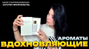 ВДОХНОВЛЯЮЩИЕ АРОМАТЫ