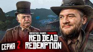 ЛЕКАРСТВО ОТ ВСЕГО - Red Dead Redemption #2 [перезалив]