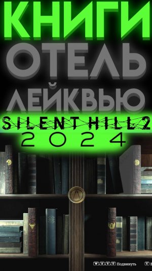 ЗАГАДКА КНИГИ ОТЕЛЬ ЛЕЙКВЬЮ В САЙЛЕНТ ХИЛЛ 2 РЕМЕЙК (Silent Hill 2 Remake)