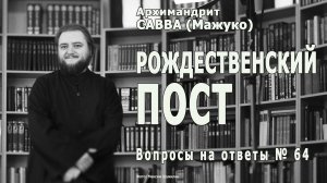 РОЖДЕСТВЕНСКИЙ ПОСТ