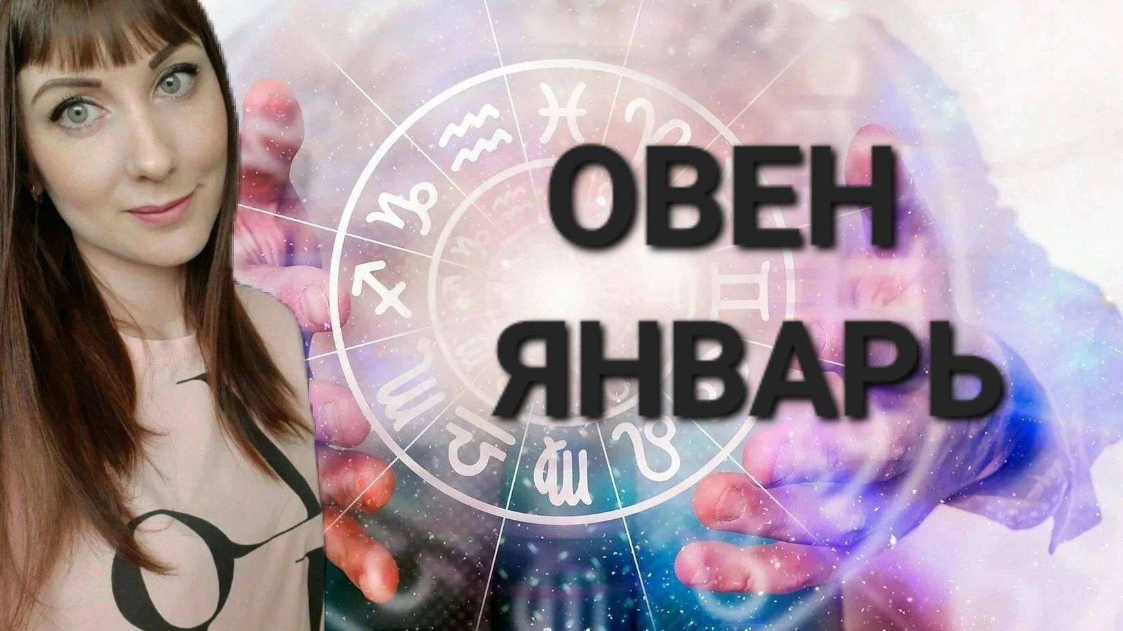 Овен гороскоп,астрологический прогноз на январь месяц 2025 года