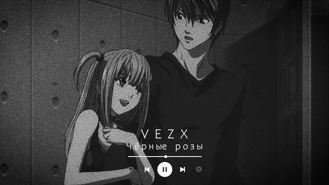 VEZX - Чёрные розы (Black Roses) ♥