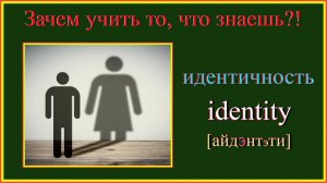 Зачем учить то, что знаешь?! идентичность - identity #english #englishvocabulary#английскийдляначин