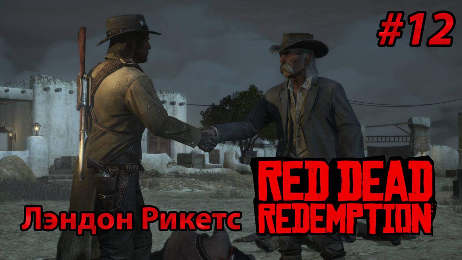 Лэндон Рикетс  l Прохождение Red Dead Redemption PC l Часть 12