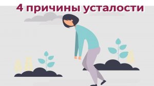 4 причины усталости
