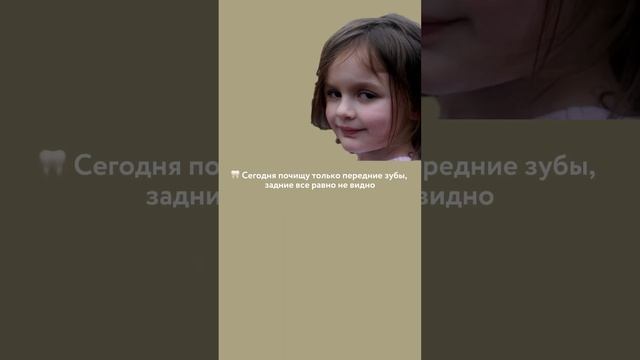 🙅♀️ 1000 и 1 отговорка не чистить зубы