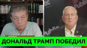 Дональд Трамп Одержал Победу На Выборах: Влияние на Ближний Восток - Полковник Дуглас Макгрегор | Ju