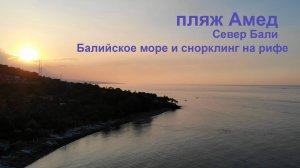 Пляж Амед. Снорклинг на Бали. Поездка на север острова.