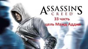 Assassin's Creed 33 часть цель МАЖД АДДИН