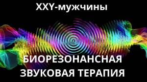 XXY-мужчины_Сеанс звуковой терапии_Звуки природы