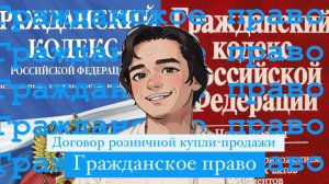 Договор розничной купли-продажи. Что это такое? Гражданское право, Выпуск №3.