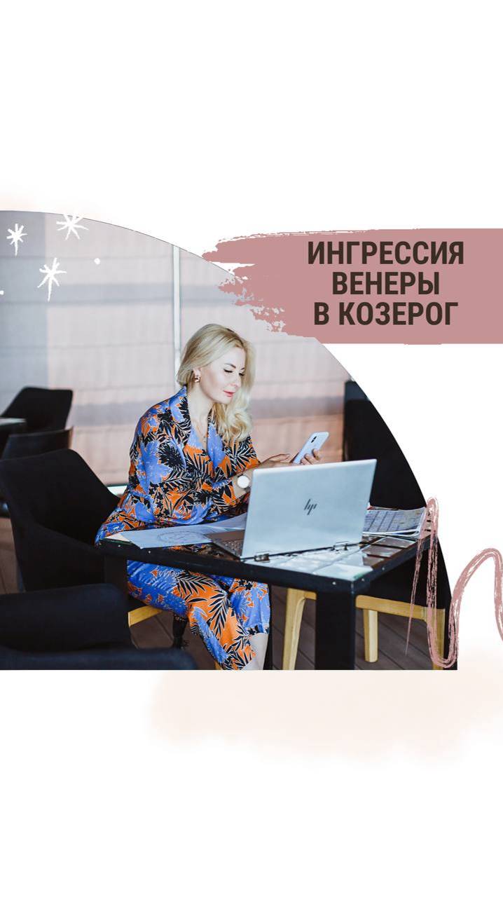 Ингрессия Венеры в Козерог ♑️