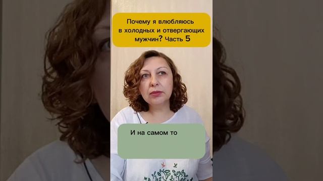 Почему влюбляюсь в холодных и отвергающих мужчин 5