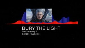 Bury the Light/Кавер на русском