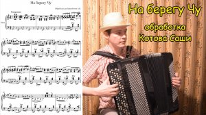 На берегу Чу ♫ Обработка для баяна Котова Александра ♫ Премьера