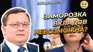 Александр Разуваев - Заморозка вкладов невозможна?