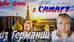 Ой Самара, городок! Общаемся с нашей переселенкой из Германии в Самару!