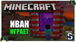 Иван играет в Minecraft на Xbox Series S