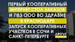 Первый Кооперативный Стол заказов и ПВЗ ООО ВО ЗДРАИВЕ в Краснодаре и запуск Кооперативных Участков