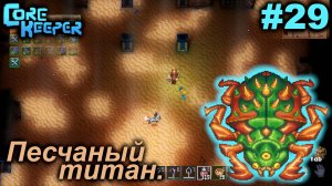 Песчаный титан.#29 Core Keeper. Прохождение