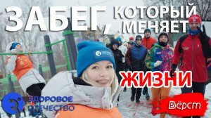 ЗАБЕГ, КОТОРЫЙ МЕНЯЕТ ЖИЗНИ | 5 ВЁРСТ | ЗДОРОВОЕ ОТЕЧЕСТВО | ВОРКАУТ | ТЮМЕНЬ