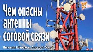 Чем опасны для человека антенны сотовой связи_Широков_Орлов