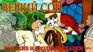 Вещий сон (русская народная сказка) - аудио сказка