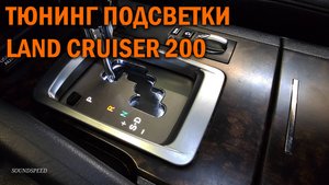 Тюнинг подсветки Land Cruiser 200