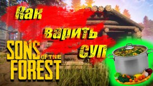 Sons of the Forest | как варить суп?