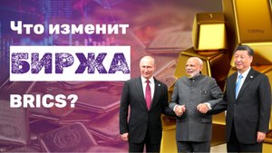 🌍 Золото: зачем BRICS своя биржа драгоценных металлов?