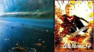 Ах,осень А.Шевченко  Werema54