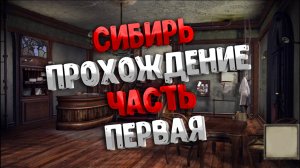 Прохождение Syberia часть 1