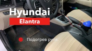Hyundai Elantra Установка подогрева руля