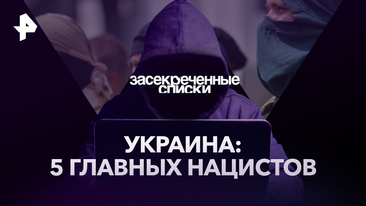 Украина: 5 главных нацистов  Засекреченные списки (14.01.2023)