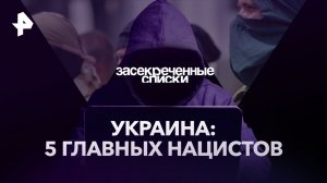 Украина: 5 главных нацистов — Засекреченные списки (14.01.2023)