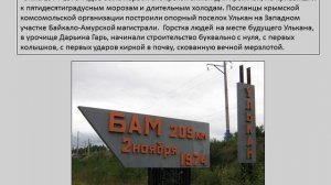 Стройка века - БАМ (Байкало-Амурская магистраль)