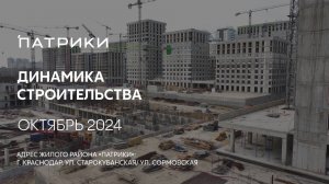 ГК ТОЧНО - ЖИЛОЙ РАЙОН «ПАТРИКИ» октябрь 2024