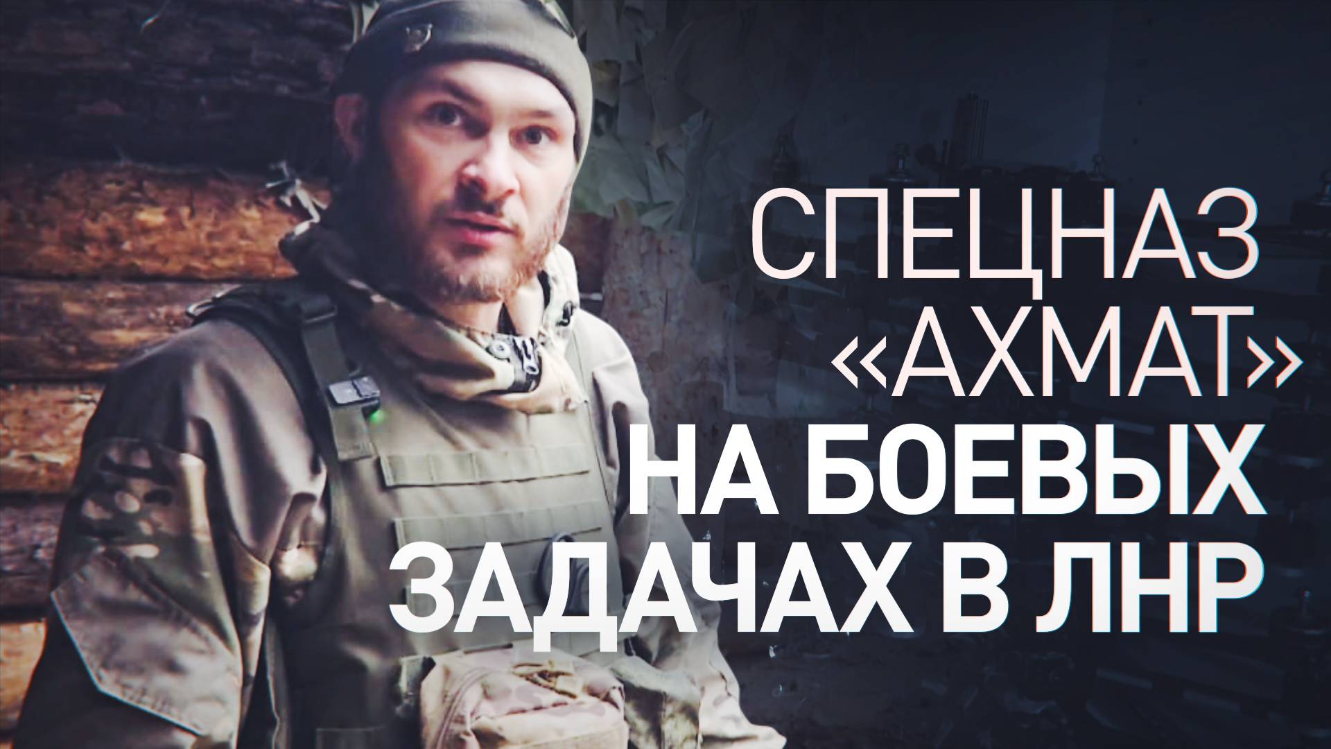 «Я теперь боец спецназа «Ахмат»: российские военнослужащие противостоят врагу в ЛНР