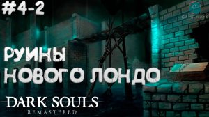 Запись стрима - Dark Souls: Remastered #4-2 ➤ Руины Нового Лондо