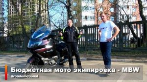 Бюджетная мото экипировка: MBW (Тест от Ксю) /Roademotional