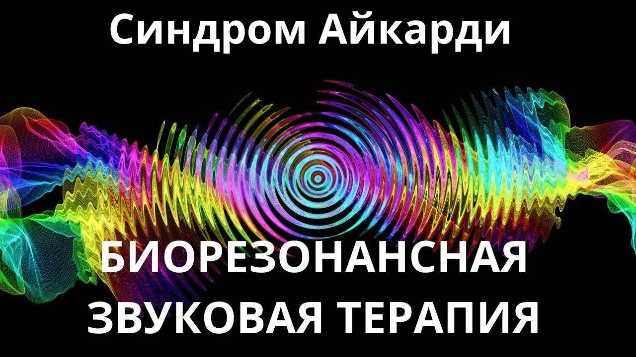 Синдром Айкарди_Сеанс звуковой терапии_Звуки природы