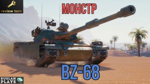 ОБЗОР BZ-68 ✔️ МОЖЕТ МНОГОЕ