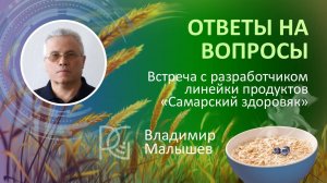 ОТВЕТЫ НА ВОПРОСЫ | Разработчик продуктов «Самарский здоровяк» | Владимир Кирикович Малышев