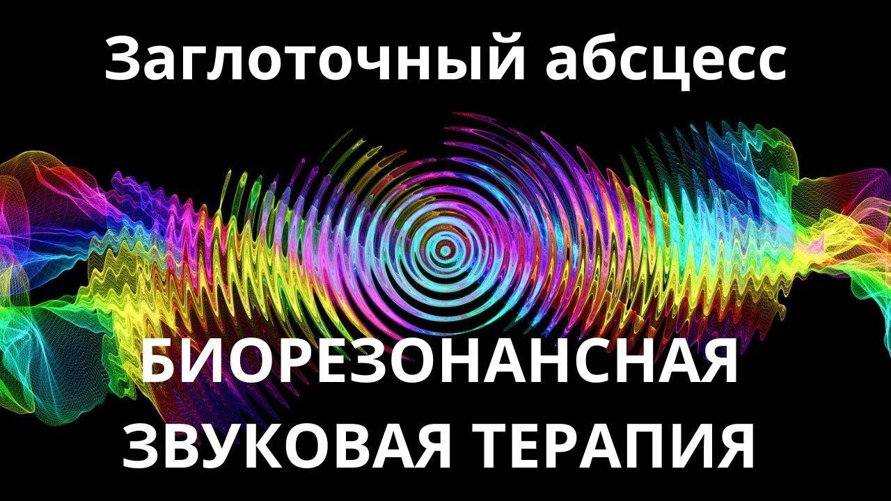 Заглоточный абсцесс_Сеанс звуковой терапии_Звуки природы
