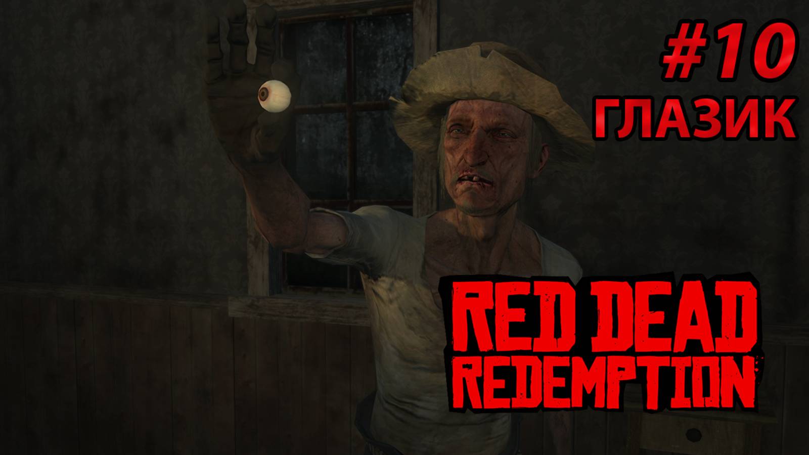 ГЛАЗИК l Прохождение Red Dead Redemption PC l Часть 10