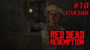 ГЛАЗИК l Прохождение Red Dead Redemption PC l Часть 10