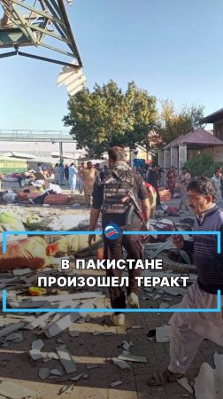 В Пакистане произошел теракт