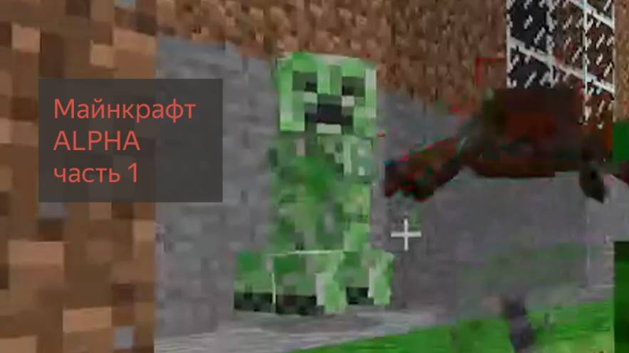 Майнкрафт АЛЬФА ЧАСТЬ 1 Minecraft alpha 1.2.6